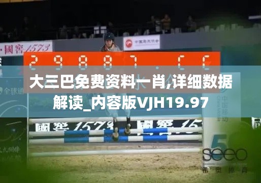 大三巴免费资料一肖,详细数据解读_内容版VJH19.97