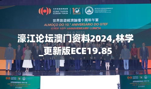 濠江论坛澳门资料2024,林学_更新版ECE19.85