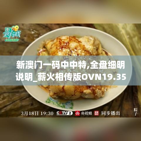 新澳门一码中中特,全盘细明说明_薪火相传版OVN19.35