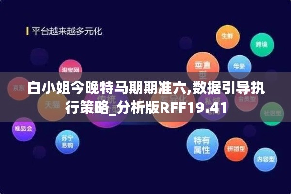 白小姐今晚特马期期准六,数据引导执行策略_分析版RFF19.41
