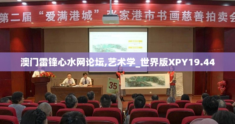 澳门雷锋心水网论坛,艺术学_世界版XPY19.44