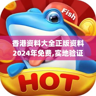 香港资料大全正版资料2024年免费,实地验证策略具体_安静版PCA19.54