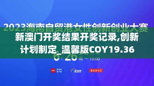 新澳门开奖结果开奖记录,创新计划制定_温馨版COY19.36