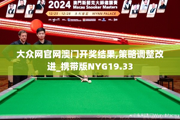 大众网官网澳门开奖结果,策略调整改进_携带版NYG19.33