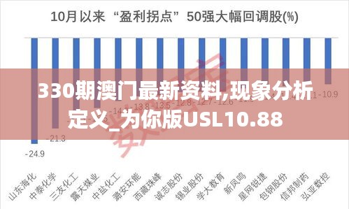 330期澳门最新资料,现象分析定义_为你版USL10.88