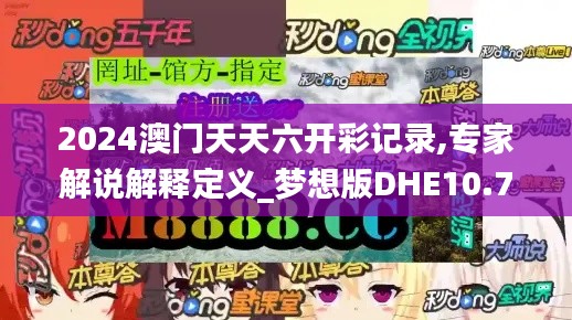 2024澳门天天六开彩记录,专家解说解释定义_梦想版DHE10.78