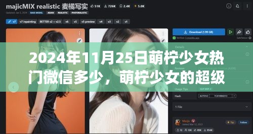2024年11月25日萌柠少女热门微信多少，萌柠少女的超级微信日常，2024年11月25日的温馨故事