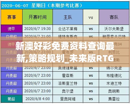 新澳好彩免费资料查询最新,策略规划_未来版RTG10.17