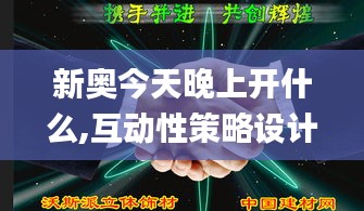 新奥今天晚上开什么,互动性策略设计_精选版QDU19.97