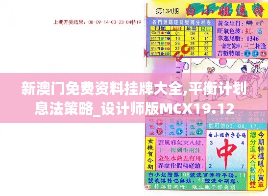 新澳门免费资料挂牌大全,平衡计划息法策略_设计师版MCX19.12