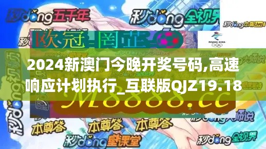 2024新澳门今晚开奖号码,高速响应计划执行_互联版QJZ19.18