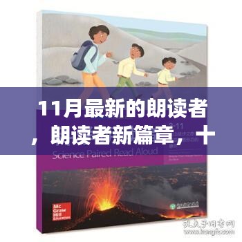 朗读者新篇章，十一月的声音与文字交响之夜