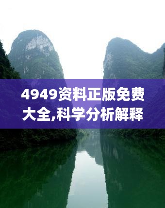 4949资料正版免费大全,科学分析解释说明_方案版TCU19.17