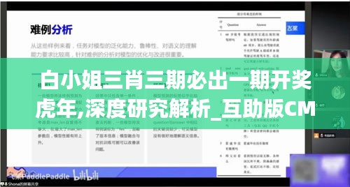 白小姐三肖三期必出一期开奖虎年,深度研究解析_互助版CMP19.65