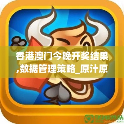 香港澳门今晚开奖结果,数据管理策略_原汁原味版FKF10.9