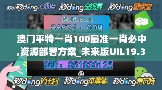 澳门平特一肖100最准一肖必中,资源部署方案_未来版UIL19.33