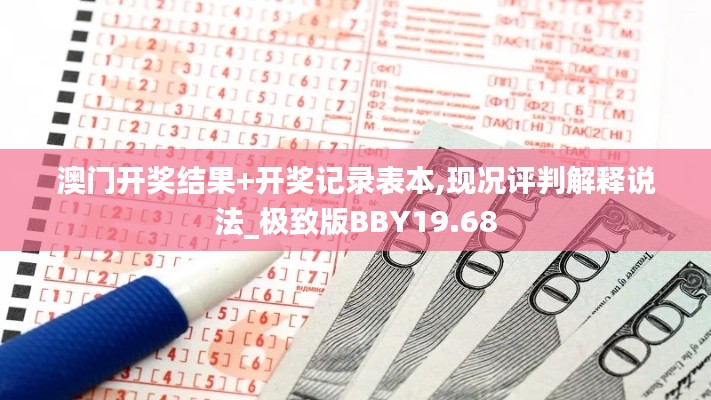 澳门开奖结果+开奖记录表本,现况评判解释说法_极致版BBY19.68
