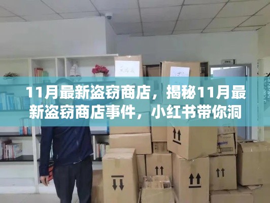 揭秘11月最新商店盗窃事件，小红书带你洞悉真相！
