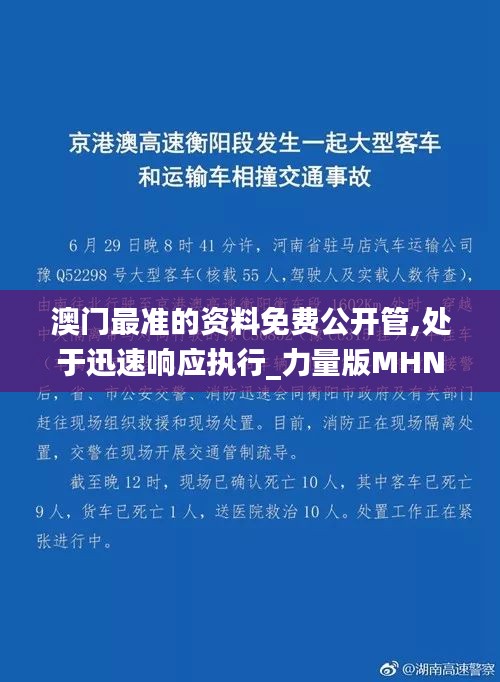 澳门最准的资料免费公开管,处于迅速响应执行_力量版MHN19.34