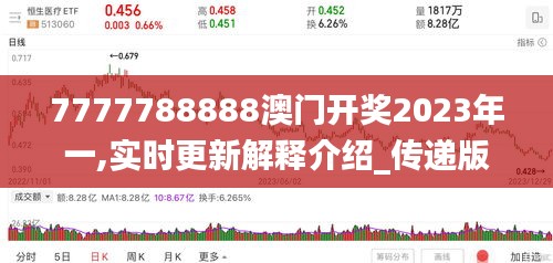 7777788888澳门开奖2023年一,实时更新解释介绍_传递版RRC10.53