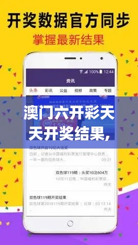 澳门六开彩天天开奖结果,实时更新解释介绍_社交版EFZ19.37