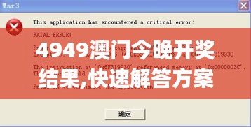 4949澳门今晚开奖结果,快速解答方案实践_传递版VSH19.60