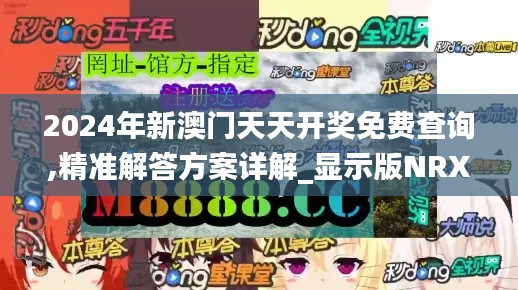 2024年新澳门天天开奖免费查询,精准解答方案详解_显示版NRX10.44