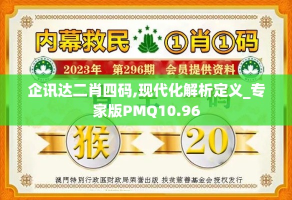 企讯达二肖四码,现代化解析定义_专家版PMQ10.96