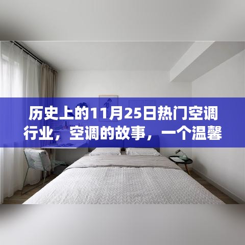 历史上的空调行业，温馨日子回顾，空调故事在11月25日绽放异彩