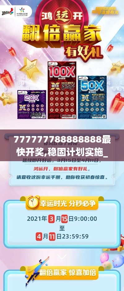 777777788888888最快开奖,稳固计划实施_设计师版RLK10.14