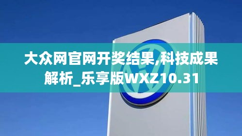 大众网官网开奖结果,科技成果解析_乐享版WXZ10.31