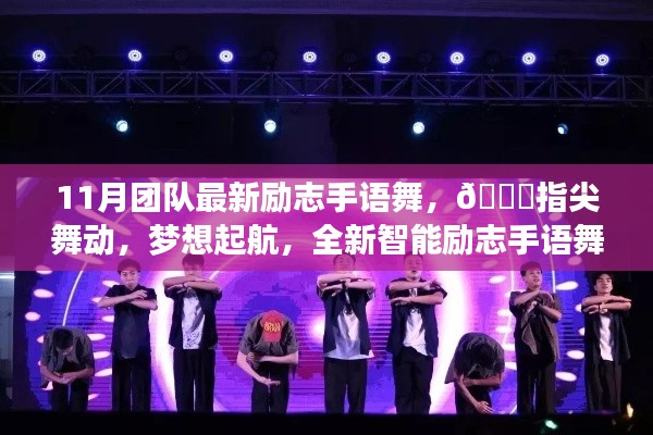 指尖舞动梦想起航，全新智能励志手语舞团队科技产品闪耀登场