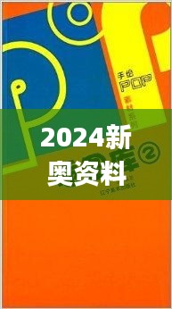 2024新奥资料免费49图库,全身心数据指导枕_专属版SUR19.80