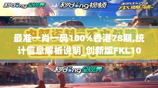 最准一肖一码100%香港78期,统计信息解析说明_创新版FKL10.17