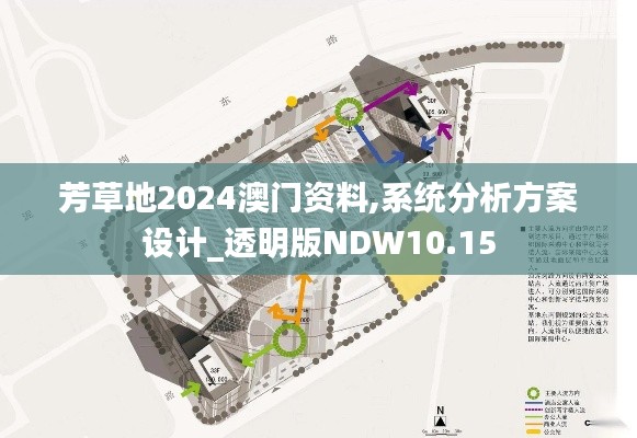 芳草地2024澳门资料,系统分析方案设计_透明版NDW10.15