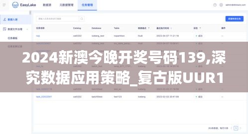 2024新澳今晚开奖号码139,深究数据应用策略_复古版UUR19.94