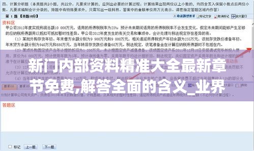 新门内部资料精准大全最新章节免费,解答全面的含义_业界版PXF19.34