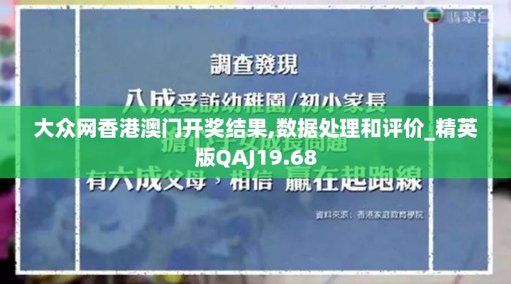 大众网香港澳门开奖结果,数据处理和评价_精英版QAJ19.68
