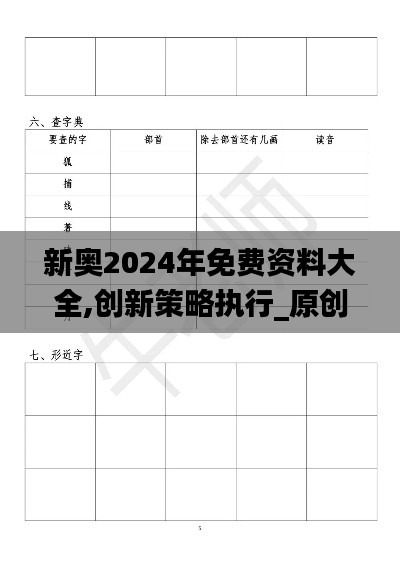 新奥2024年免费资料大全,创新策略执行_原创版FPC19.64