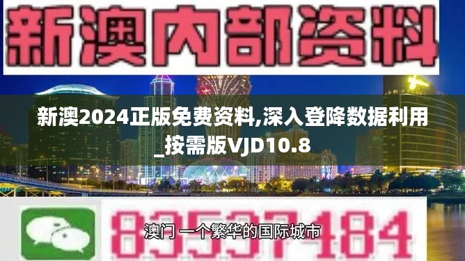 新澳2024正版免费资料,深入登降数据利用_按需版VJD10.8