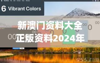 新澳门资料大全正版资料2024年免费下载家野中特,精细化方案决策_增强版YTC19.63