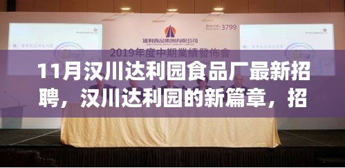 汉川达利园食品厂新篇章，11月最新招聘及其温馨故事