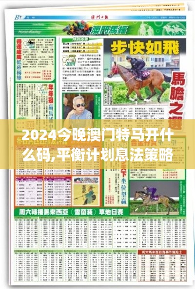 2024今晚澳门特马开什么码,平衡计划息法策略_开放版QLA10.69