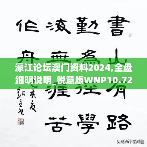 濠江论坛澳门资料2024,全盘细明说明_锐意版WNP10.72