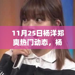 杨洋郑爽11月25日动态，日常趣事与温馨时光