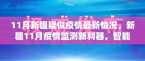 新疆11月智能科技引领抗疫新时代，疫情监测新利器助力防控疑似疫情最新情况