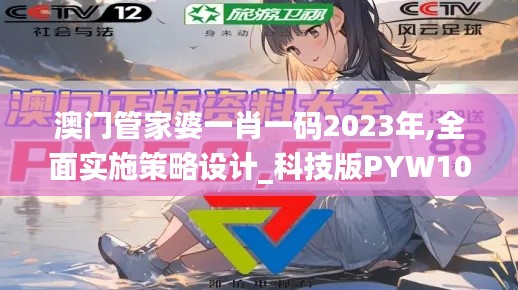 澳门管家婆一肖一码2023年,全面实施策略设计_科技版PYW10.4