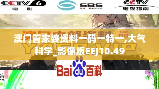 澳门管家婆资料一码一特一,大气科学_影像版EEJ10.49