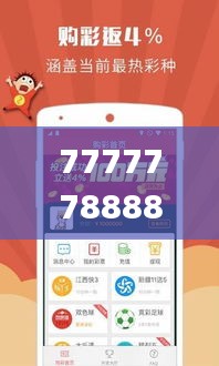 77777788888王中王中特亮点,数据驱动决策_业界版NBK19.28