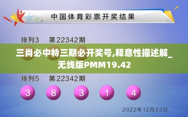 三肖必中特三期必开奖号,释意性描述解_无线版PMM19.42